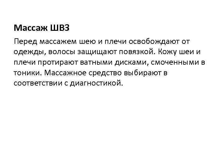 Массаж ШВЗ Перед массажем шею и плечи освобождают от одежды, волосы защищают повязкой. Кожу