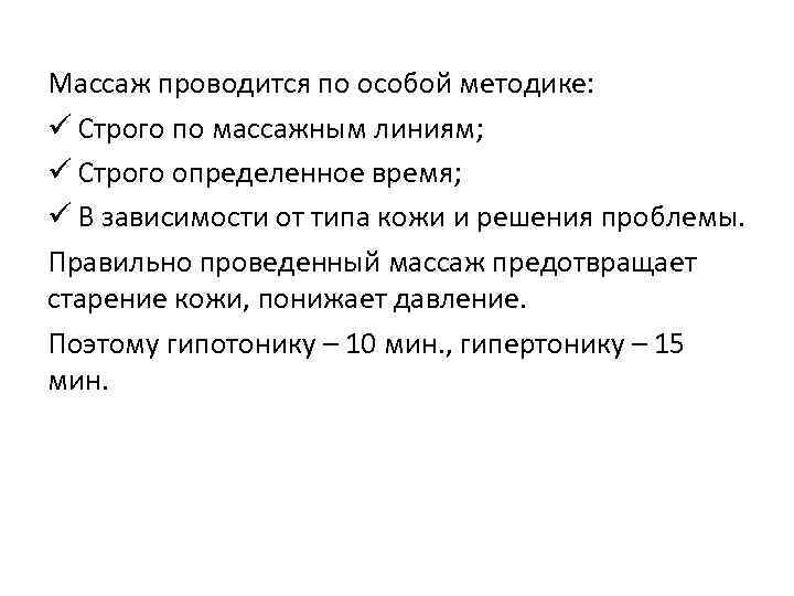 Массаж проводится по особой методике: ü Строго по массажным линиям; ü Строго определенное время;