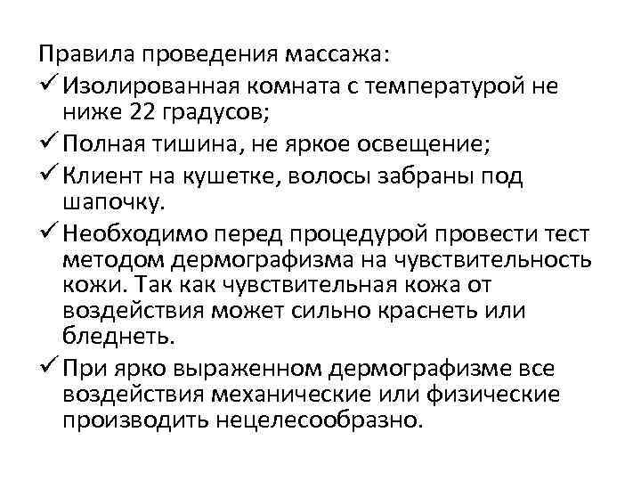 Правила проведения массажа: ü Изолированная комната с температурой не ниже 22 градусов; ü Полная