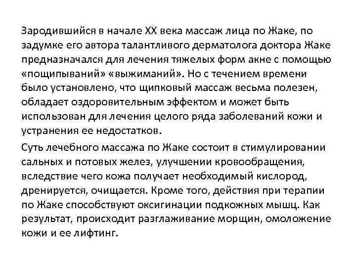 Зародившийся в начале XX века массаж лица по Жаке, по задумке его автора талантливого