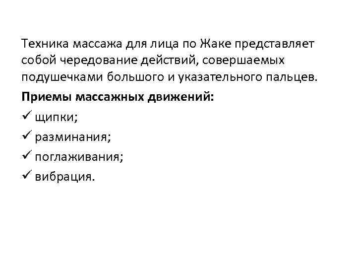 Техника массажа для лица по Жаке представляет собой чередование действий, совершаемых подушечками большого и