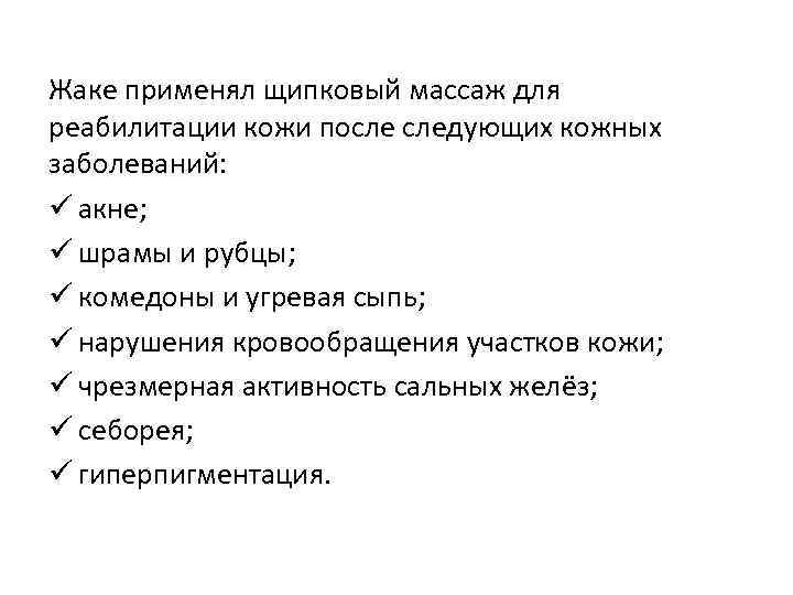 Жаке применял щипковый массаж для реабилитации кожи после следующих кожных заболеваний: ü акне; ü