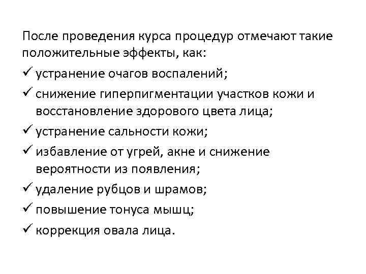 После проведения курса процедур отмечают такие положительные эффекты, как: ü устранение очагов воспалений; ü