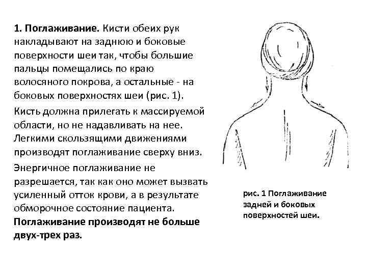 1. Поглаживание. Кисти обеих рук накладывают на заднюю и боковые поверхности шеи так, чтобы