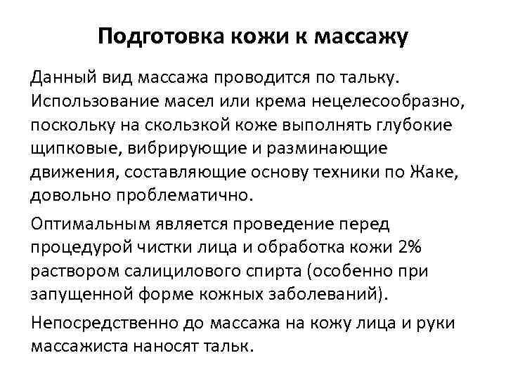 Подготовка кожи к массажу Данный вид массажа проводится по тальку. Использование масел или крема