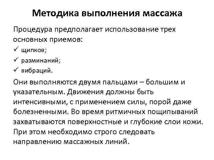 Методика выполнения массажа Процедура предполагает использование трех основных приемов: ü щипков; ü разминаний; ü