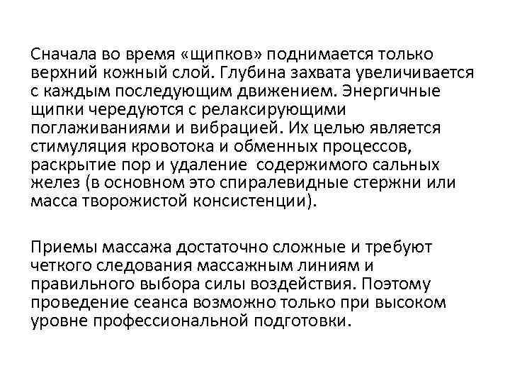 Сначала во время «щипков» поднимается только верхний кожный слой. Глубина захвата увеличивается с каждым