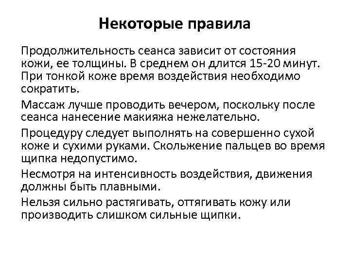 Некоторые правила Продолжительность сеанса зависит от состояния кожи, ее толщины. В среднем он длится