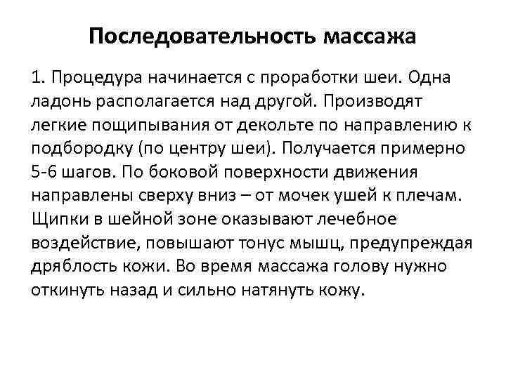 Последовательность массажа 1. Процедура начинается с проработки шеи. Одна ладонь располагается над другой. Производят