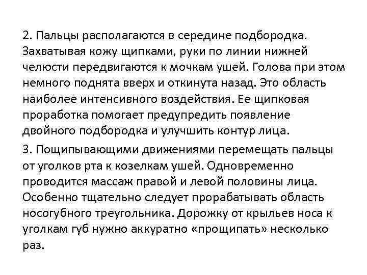 2. Пальцы располагаются в середине подбородка. Захватывая кожу щипками, руки по линии нижней челюсти