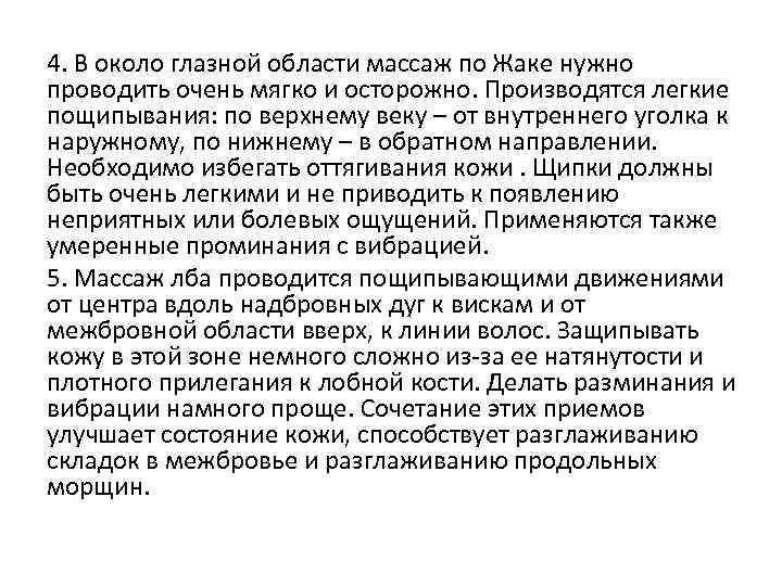 4. В около глазной области массаж по Жаке нужно проводить очень мягко и осторожно.