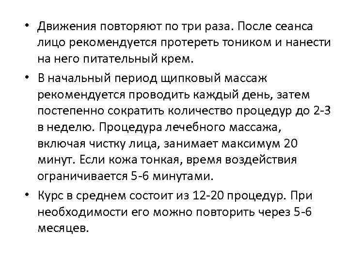  • Движения повторяют по три раза. После сеанса лицо рекомендуется протереть тоником и