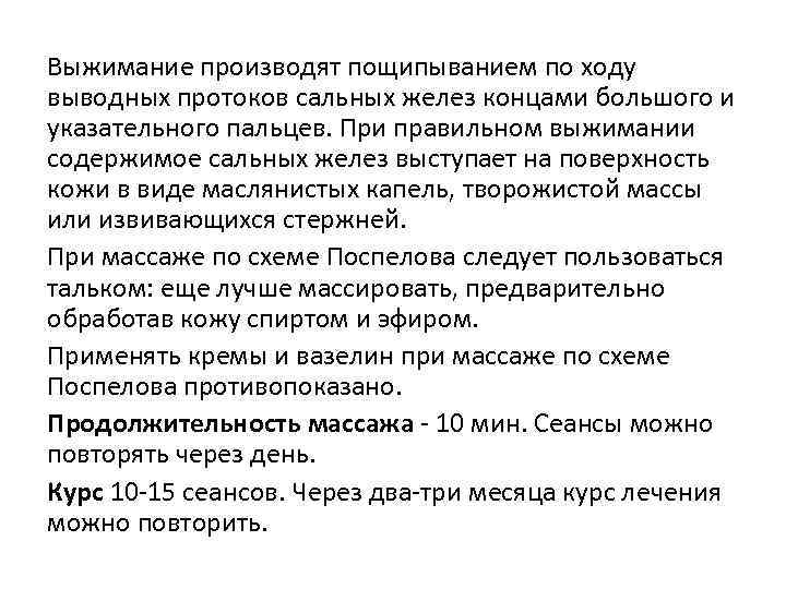 Выжимание производят пощипыванием по ходу выводных протоков сальных желез концами большого и указательного пальцев.