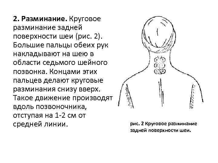 2. Разминание. Круговое разминание задней поверхности шеи (рис. 2). Большие пальцы обеих рук накладывают