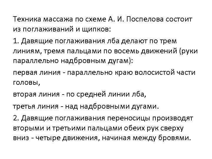 Техника массажа по схеме А. И. Поспелова состоит из поглаживаний и щипков: 1. Давящие