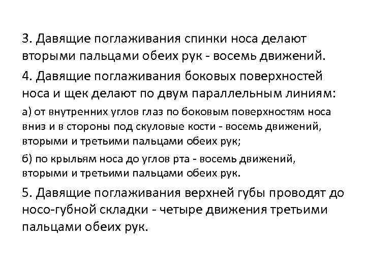 3. Давящие поглаживания спинки носа делают вторыми пальцами обеих рук - восемь движений. 4.