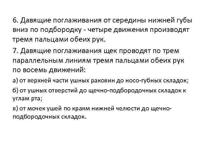 6. Давящие поглаживания от середины нижней губы вниз по подбородку - четыре движения производят