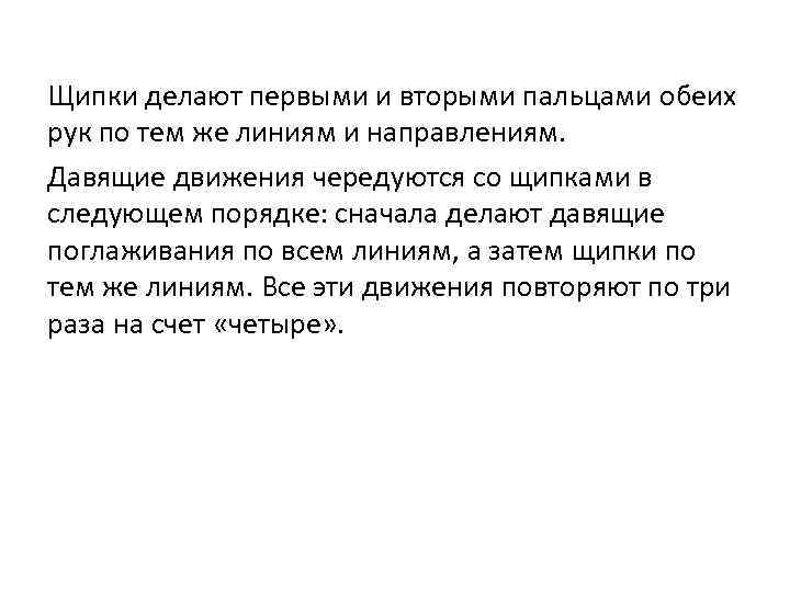 Щипки делают первыми и вторыми пальцами обеих рук по тем же линиям и направлениям.