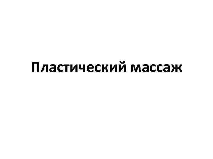 Пластический массаж 