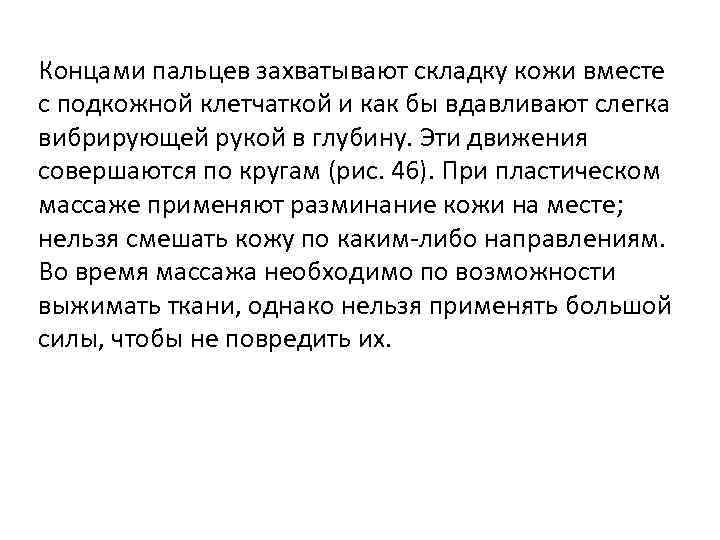 Концами пальцев захватывают складку кожи вместе с подкожной клетчаткой и как бы вдавливают слегка