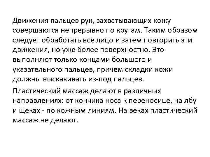 Движения пальцев рук, захватывающих кожу совершаются непрерывно по кругам. Таким образом следует обработать все