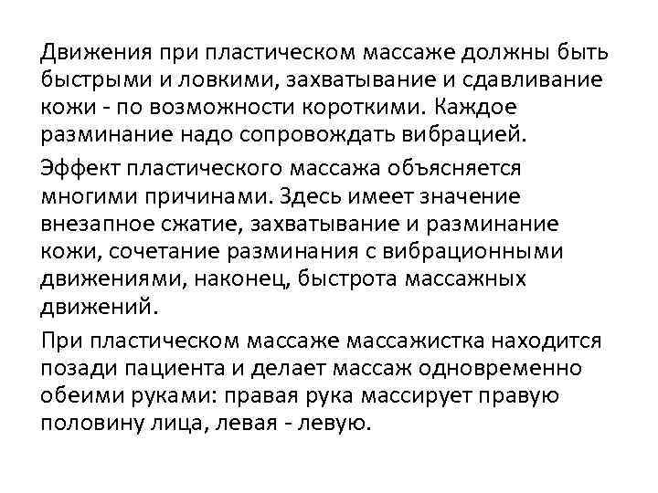 Движения при пластическом массаже должны быть быстрыми и ловкими, захватывание и сдавливание кожи -