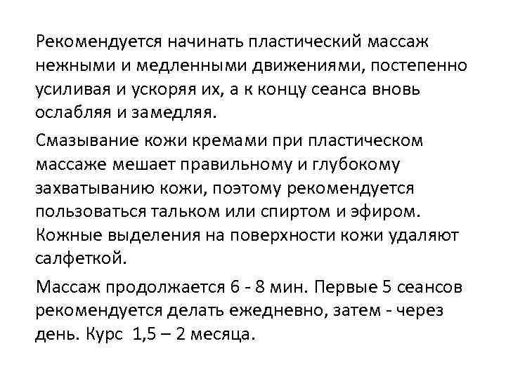 Рекомендуется начинать пластический массаж нежными и медленными движениями, постепенно усиливая и ускоряя их, а