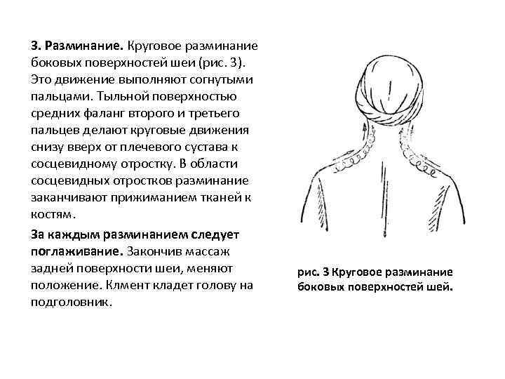 3. Разминание. Круговое разминание боковых поверхностей шеи (рис. 3). Это движение выполняют согнутыми пальцами.