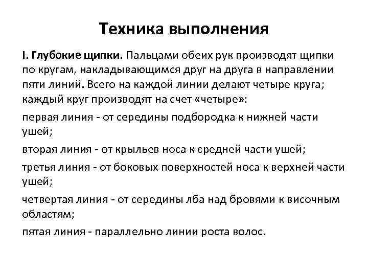 Техника выполнения I. Глубокие щипки. Пальцами обеих рук производят щипки по кругам, накладывающимся друг