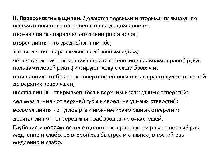 II. Поверхностные щипки. Делаются первыми и вторыми пальцами по восемь щипков соответственно следующим линиям: