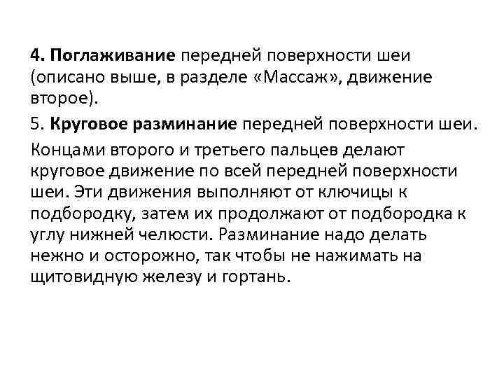 4. Поглаживание передней поверхности шеи (описано выше, в разделе «Массаж» , движение второе). 5.