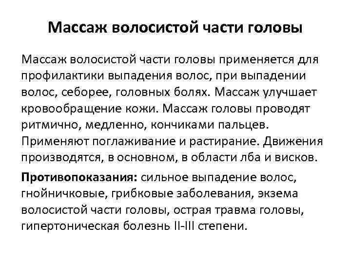 Массаж волосистой части головы применяется для профилактики выпадения волос, при выпадении волос, себорее, головных