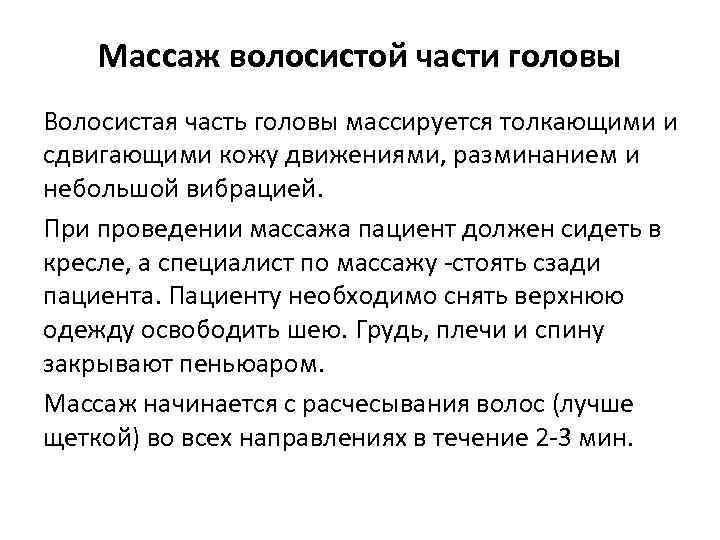 Массаж волосистой части головы Волосистая часть головы массируется толкающими и сдвигающими кожу движениями, разминанием