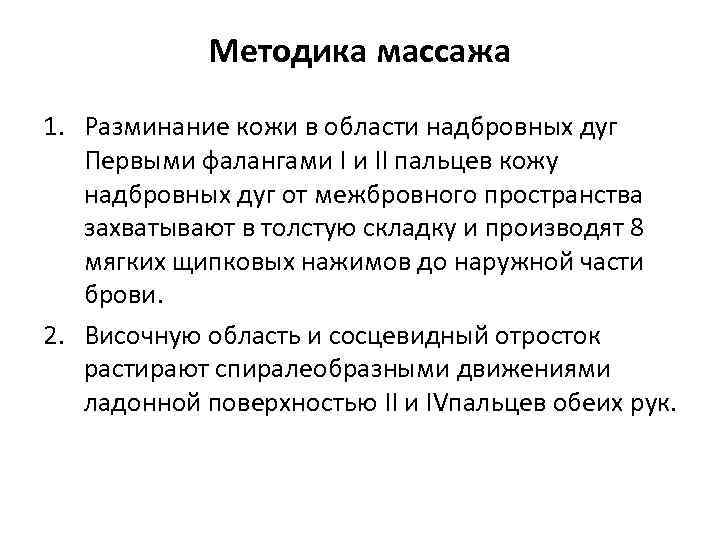 Методика массажа 1. Разминание кожи в области надбровных дуг Первыми фалангами І и ІІ