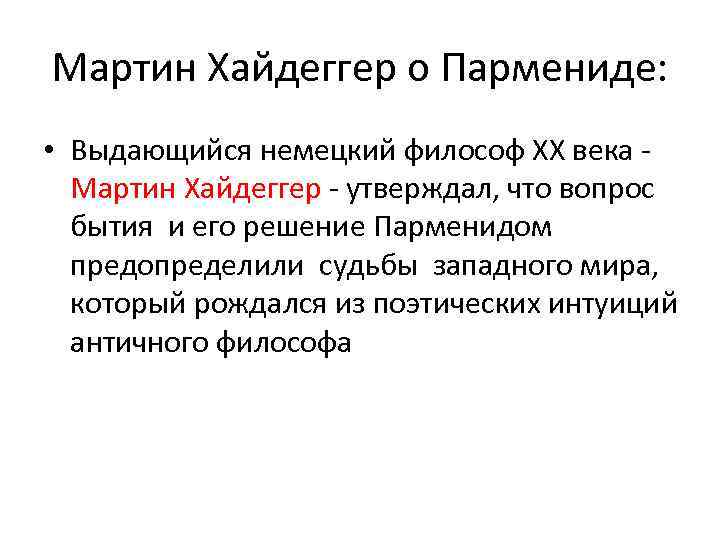 Мартин Хайдеггер о Пармениде: • Выдающийся немецкий философ ХХ века Мартин Хайдеггер - утверждал,