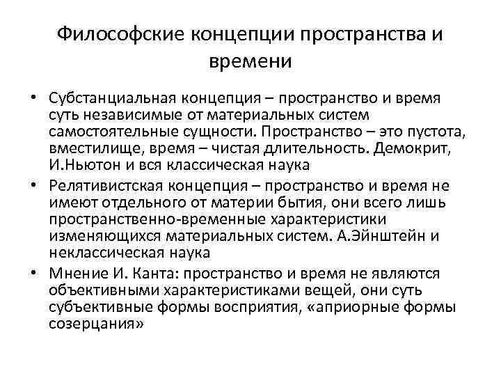 Субстанциональная и реляционная концепции. Философские концепции пространства и времени. Субстанциональная концепция. Категории философии.