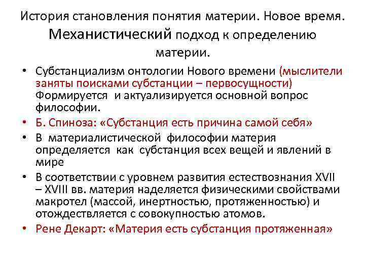 Существенное развитие получает дефиниция материи в. Подходы к пониманию материи. Исторические концепции материи. Подходы к понятию материя. Современные подходы к определению материи.