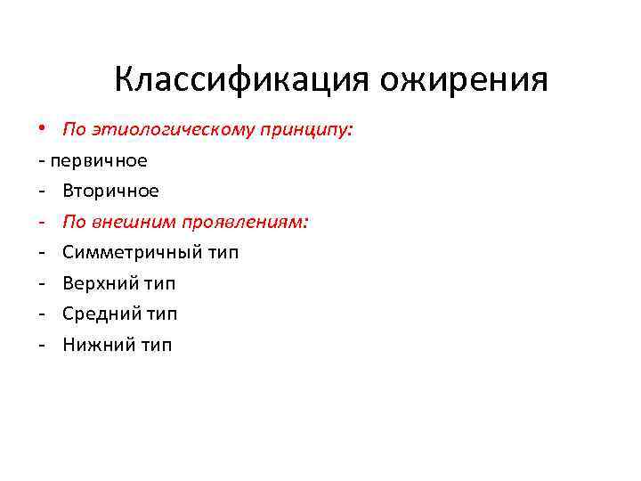 Классификация ожирения • По этиологическому принципу: - первичное - Вторичное - По внешним проявлениям: