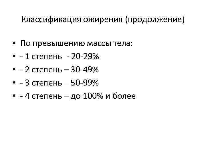Классификация ожирения (продолжение) • • • По превышению массы тела: - 1 степень -