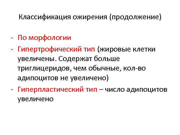 Классификация ожирения (продолжение) - По морфологии - Гипертрофический тип (жировые клетки увеличены. Содержат больше