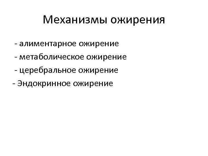 Механизмы ожирения - алиментарное ожирение - метаболическое ожирение - церебральное ожирение - Эндокринное ожирение