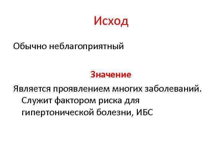 Исход Обычно неблагоприятный Значение Является проявлением многих заболеваний. Служит фактором риска для гипертонической болезни,