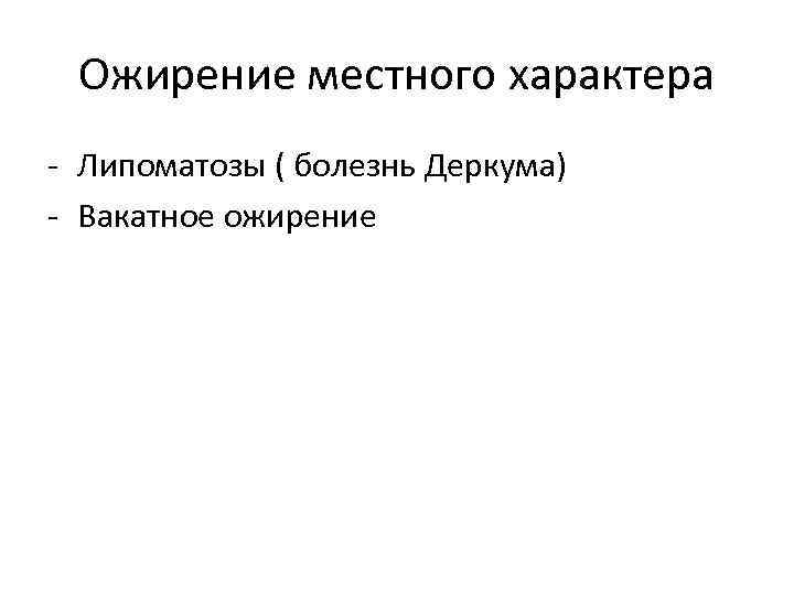 Ожирение местного характера - Липоматозы ( болезнь Деркума) - Вакатное ожирение 