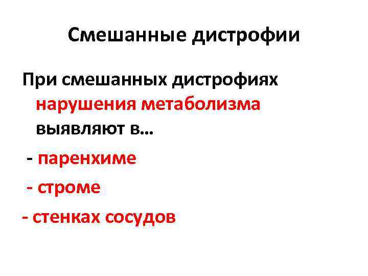 Смешанные дистрофии При смешанных дистрофиях нарушения метаболизма выявляют в… - паренхиме - строме -