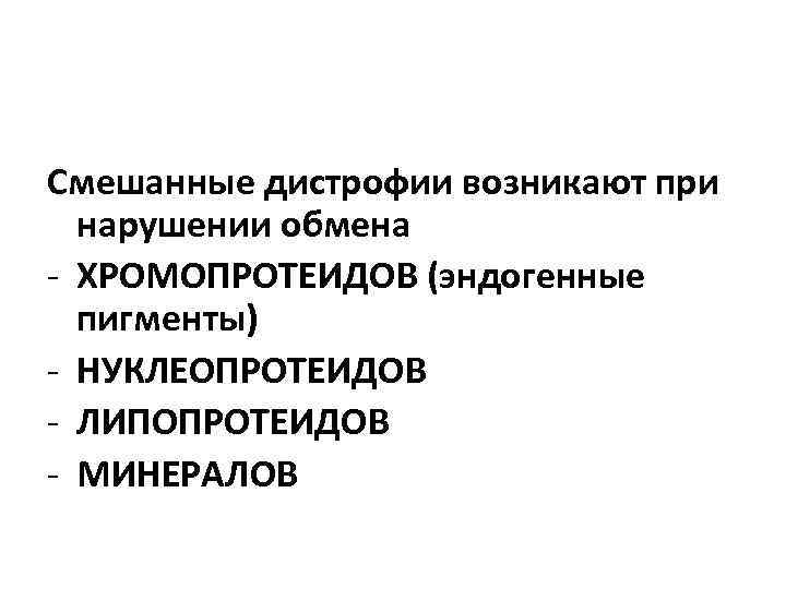 Смешанные дистрофии возникают при нарушении обмена - ХРОМОПРОТЕИДОВ (эндогенные пигменты) - НУКЛЕОПРОТЕИДОВ - ЛИПОПРОТЕИДОВ