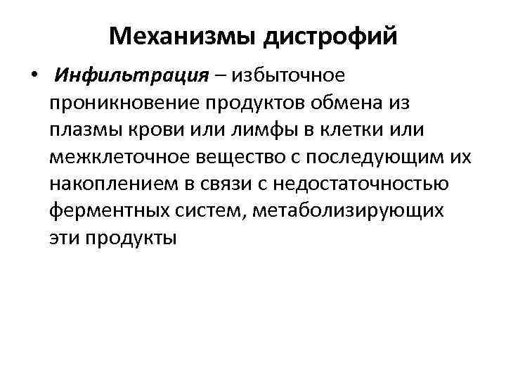 Механизмы дистрофий • Инфильтрация – избыточное проникновение продуктов обмена из плазмы крови или лимфы
