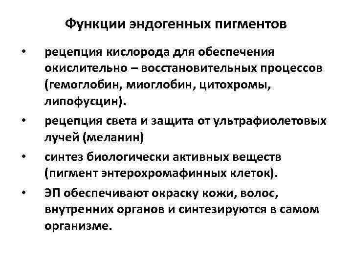 Функции эндогенных пигментов • • рецепция кислорода для обеспечения окислительно – восстановительных процессов (гемоглобин,
