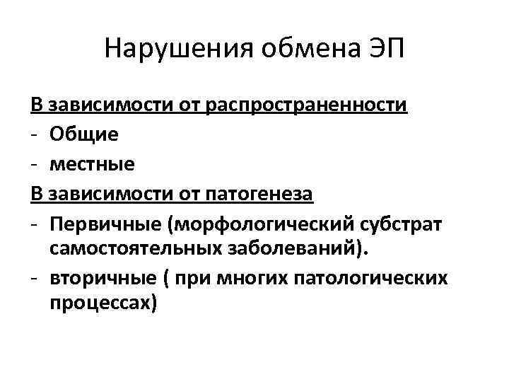 Нарушения обмена ЭП В зависимости от распространенности - Общие - местные В зависимости от