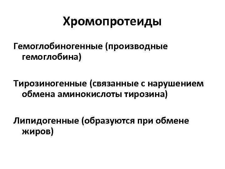 Хромопротеиды Гемоглобиногенные (производные гемоглобина) Тирозиногенные (связанные с нарушением обмена аминокислоты тирозина) Липидогенные (образуются при