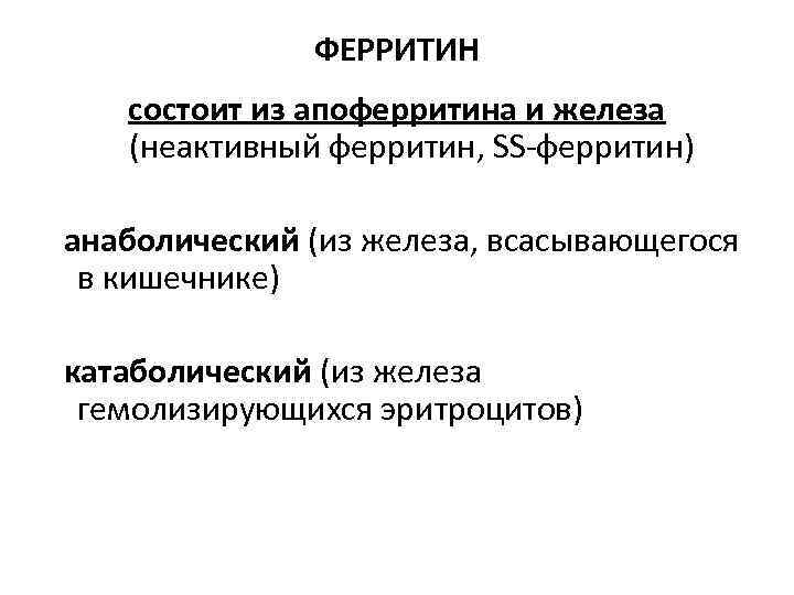 ФЕРРИТИН состоит из апоферритина и железа (неактивный ферритин, SS-ферритин) анаболический (из железа, всасывающегося в